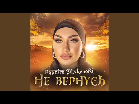 Видео: Не вернусь