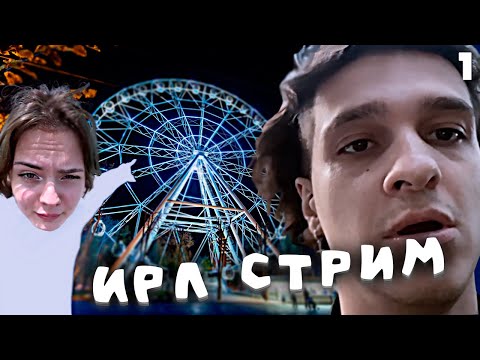 Видео: 🌺 СВИДАНИЕ Мелшера и Операторши | Парк Аттракционов ИРЛ СТРИМ | 1 часть