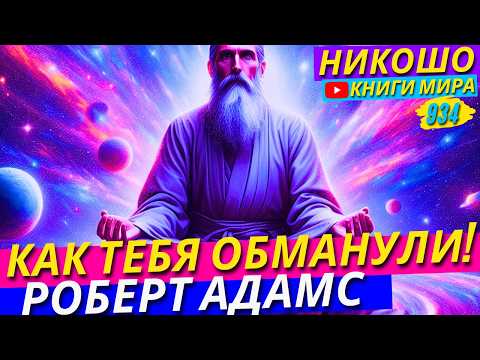 Видео: Роберт Адамс Раскрывает Самые Большие Обманы В Жизни!