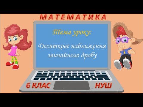 Видео: Десяткове наближення звичайного дробу (Математика 6 клас НУШ)