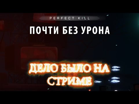 Видео: Почти без урона ► Дело было на стриме # 47