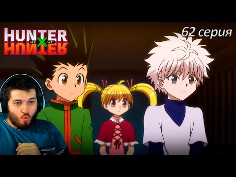 Видео: Реакция на Хантер Х Хантер 62 серия [ аниме Hunter X Hunter ]