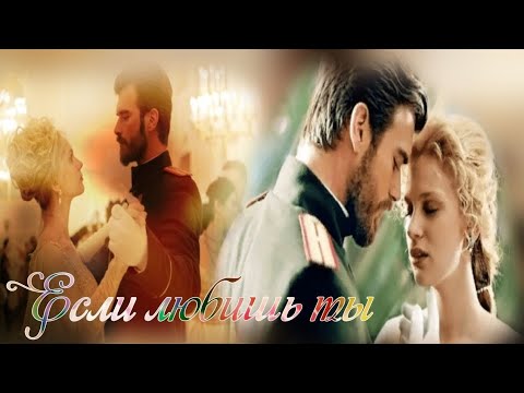 Видео: Клип:Курт Сеит и Александра "Если любишь ты"