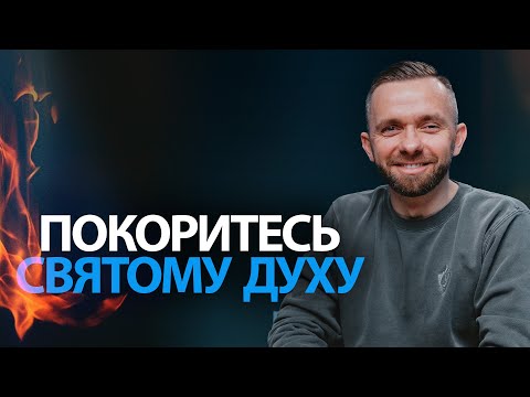 Видео: Что делать для того, чтобы полностью подчиниться Святому Духу?
