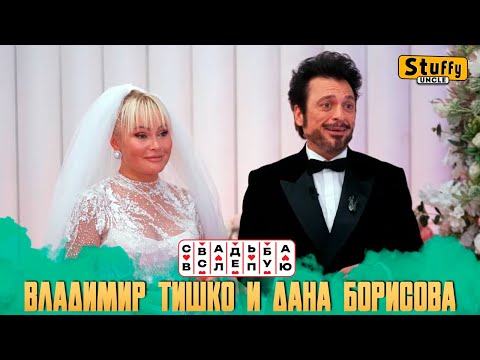 Видео: Свадьба вслепую: Владимир Тишко и Дана Борисова (СМОТРИМ)