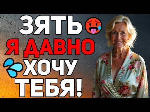 Видео: Теща хочет, чтобы зять шатал её всю ночь