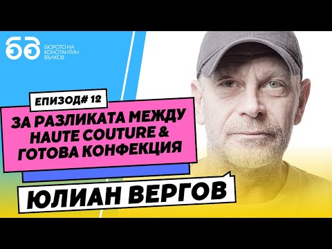 Видео: Юлиан Вергов: "Аз наистина обичам България. Много." I Бюрото на Константин Вълков #012
