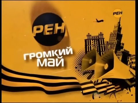 Видео: Перегон анонсов на 3-9 мая РЕН ТВ (апрель 2010)