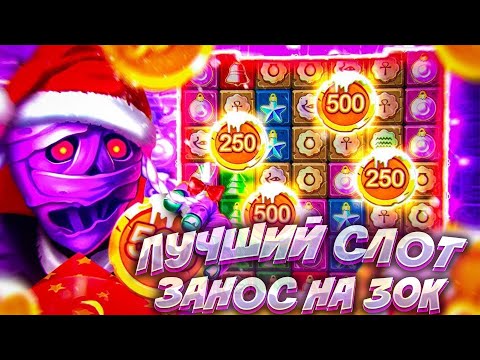 Видео: ЭТО РЕАЛЬНО ЛУЧШИЙ СЛОТ SANTA MUMMY / ЗАНОС НА 30.000 С ОДНОЙ БОНУСКИ #slot #промокод