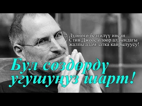 Видео: БУЛ СӨЗДӨРДҮ УГУШУҢУЗ ШАРТ! Стив Джобстун өлөөр алдында айткан сөздөрү !!!