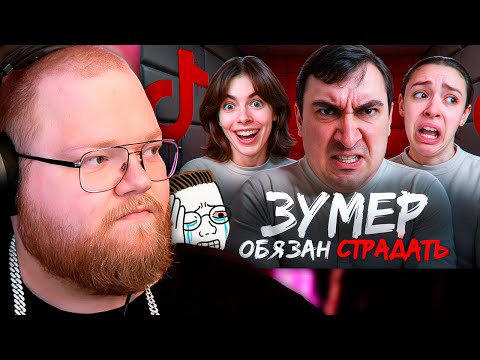 Видео: Миллениалы Ультуют По Зумерам | РЕАКЦИЯ T2x2