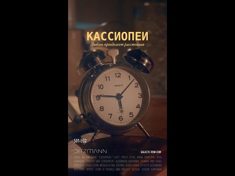 Видео: КАССИОПЕИ: любовь преодолеет расстояния (эпизод 2)