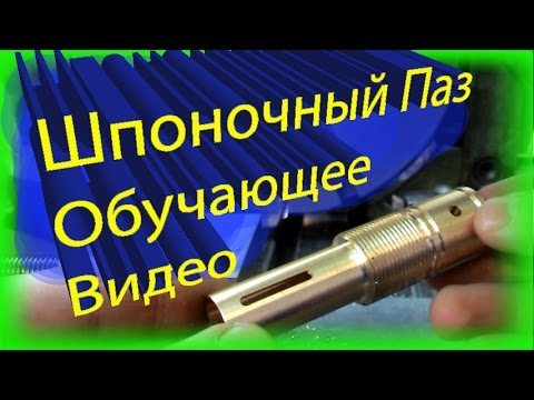 Видео: Как фрезеровать шпоночный паз