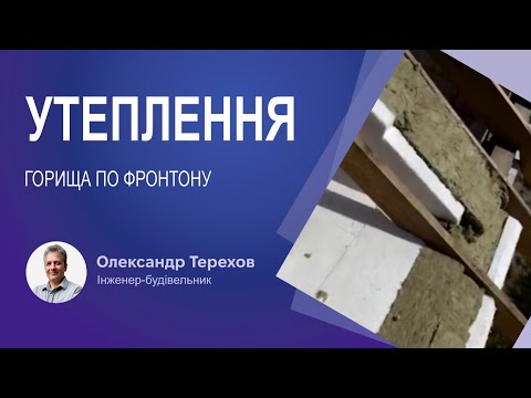 Видео: Утеплення горища по фронтону