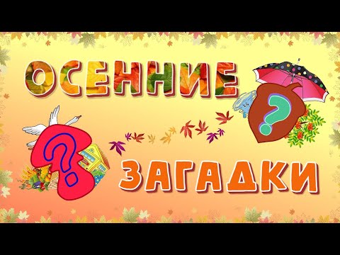 Видео: Осенние загадки для детей.