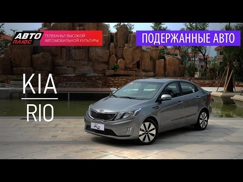 Видео: Подержанные автомобили - Kia Rio, 2012 - АВТО ПЛЮС