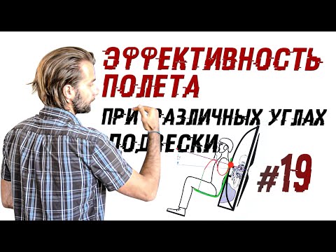 Видео: Эффективность полета и углы подвески | Лекции о парамоторах Часть 19
