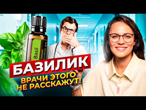 Видео: Базилик | ВРАЧИ ВАМ ЭТОГО НЕ РАССКАЖУТ! Невероятные Факты о Влиянии Базилика на Организм