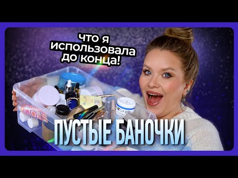 Видео: ПУСТЫЕ БАНКИ I Стоит ли повторить?