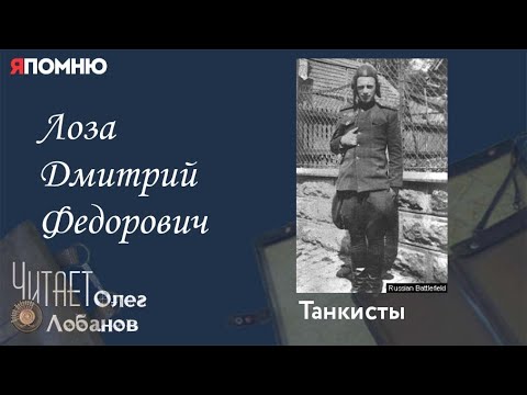 Видео: Лоза Дмитрий Федорович. Проект "Я помню" Артема Драбкина. Танкисты.