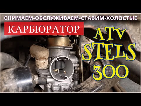 Видео: КАРБЮРАТОР Stels ATV 300 / Пошагово: снятие, обслуживание, установка, холостые