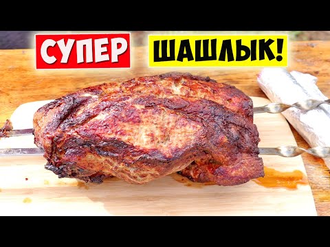Видео: СУПЕР ШАШЛЫК ПО-НОВОМУ / СУПЕР ВКУСНО, НЕЖНО и СОЧНО!!!