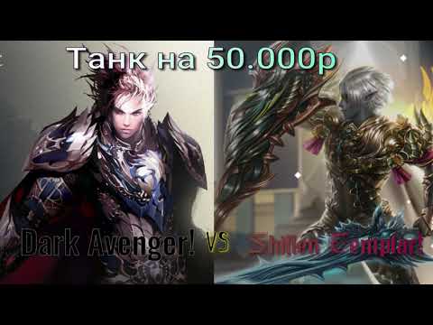 Видео: Lineage 2 MAIN TANK НА 50к Руб Dark Avenger vs Shillen Templar