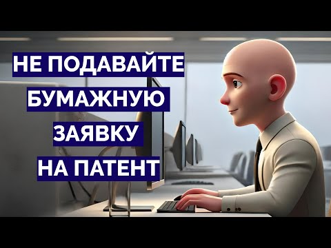 Видео: Электронная подача патентной заявки на изобретение, полезную модель и промобразец