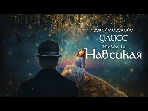 Видео: Джойс, Улисс. Эпизод 13, Навсикая: постмодерн, цензура и рукоблумие // Армен и Фёдор
