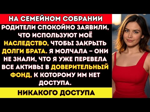 Видео: На семейном собрании родители между делом упомянули, что собираются использовать моё наследство...