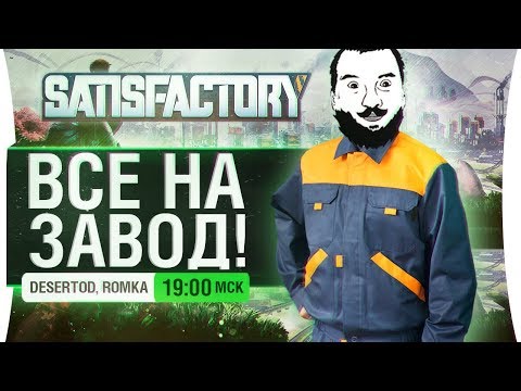 Видео: ВСЕ НА ЗАВОД! - Проходим Satisfactory