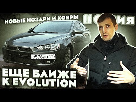 Видео: Еще ближе к Лансер Эволюшн 10 Lancelot #11