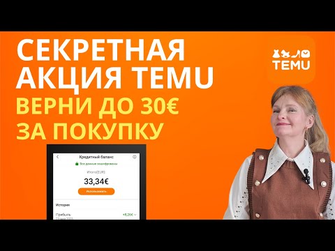 Видео: Секретная акция TEMU: до 30€ кэшбэка за 7 дней - как это работает?