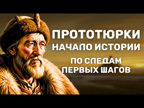 Видео: Полная история прототюрков: От Алтайских гор до империи