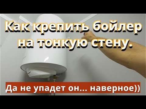 Видео: Как повесить бойлер на тонкую стену. Крепим Тяжелый водонагреватель.