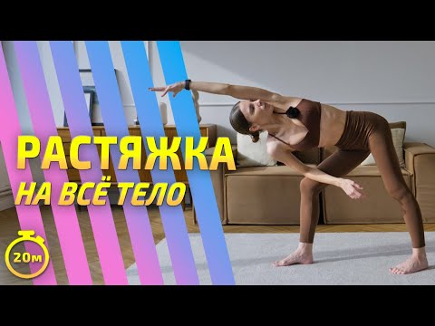 Видео: РАСТЯЖКА НА ВСЕ ТЕЛО | Расслабляющая мягкая растяжка