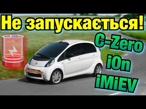 Видео: Citroen C-Zero НЕ ЗАПУСКАЄТЬСЯ! C-Zero doesn’t start.🔋iMiEV.🔋iOn. C-Zero won’t start. iOn NO START.