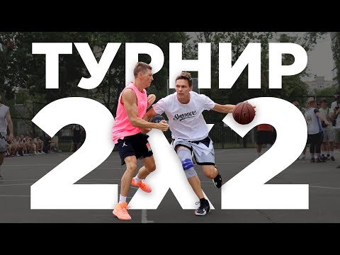 Видео: Победа на Турнире 2х2 в Киеве ? | Smoove