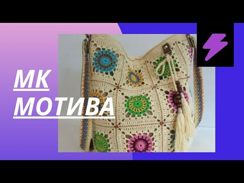 Видео: Как связать  красивый квадратный мотив крючком для сумочки.