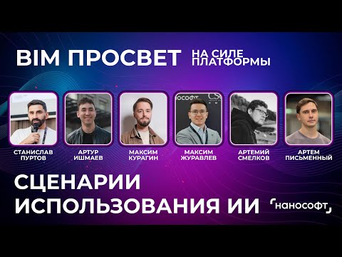 Видео: Как искусственный интеллект меняет проектирование. BIM Просвет на Силе Платформы. 16.10.2025. Москва