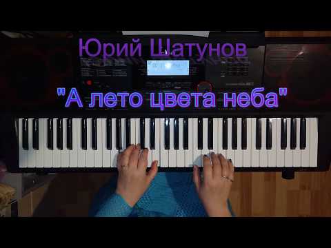 Видео: Юра Шатунов "А лето цвета неба" Видеоурок