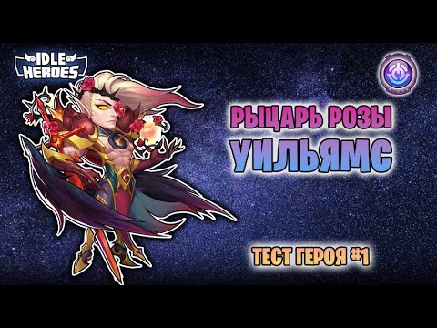 Видео: 🛠 Тест героя -  #1 Рыцарь Розы сердца Уильямс (Roseheart Fanatic Williams, RFW)