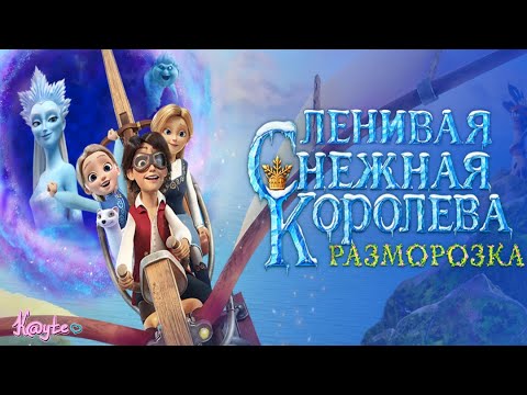 Видео: 5 ЧАСТЬ,КОТОРАЯ ПРОЛОМИЛА ДНО "СНЕЖНАЯ КОРОЛЕВА:РАЗМОРОЗКА 2023"! [Треш Обзор/Шлак Обзор] (Анимация)