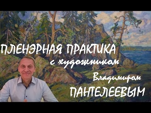 Видео: ПЛЕНЭРНАЯ ПРАКТИКА с художником Владимиром Пантелеевым.