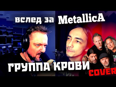 Видео: Вслед за "МЕТАЛЛИКОЙ" - "Группа Крови" 😬 METAL 🤟 COVER