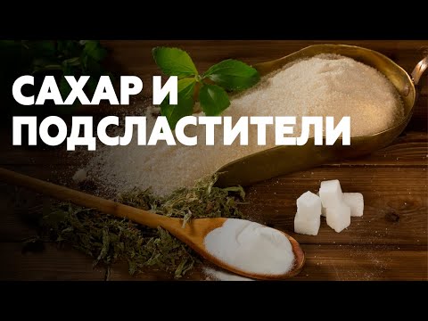 Видео: ПОДСЛАСТИТЕЛИ = САХАР? Как ОРГАНИЗМ реагирует на подсластители?