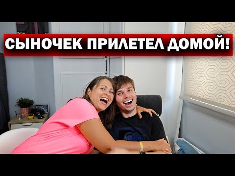 Видео: НЕОЖИДАННО СЫН ПРИЛЕТЕЛ ДОМОЙ ИЗ СТАМБУЛА! ❤️ К МАМЕ ❤️Как ему там живется