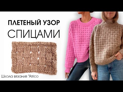 Видео: Плетенка спицами. Схема узора