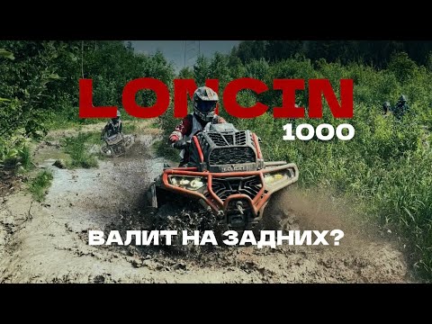 Видео: НОВЫЙ LONCIN XWOLF 1000 MUD!