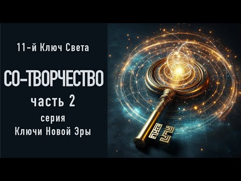 Видео: 11-й Ключ Света Со-Творчество, часть 2